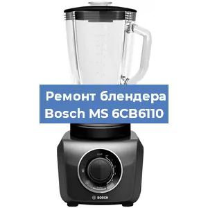 Замена щеток на блендере Bosch MS 6CB6110 в Новосибирске